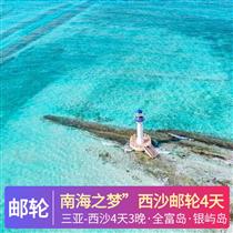 南海之夢(mèng)”西沙之旅4天游(向祖國(guó)南疆·莊嚴(yán)致敬,登上絕美小島·感受碰海人的寫意風(fēng)情)